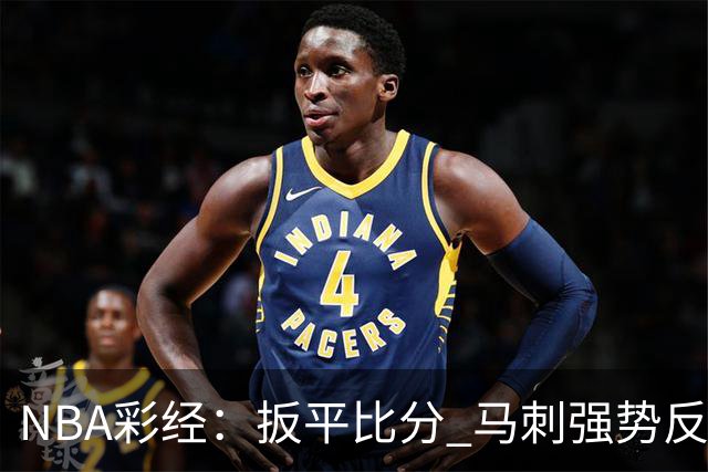 NBA彩经：扳平比分 马刺强势反弹拿下尼克斯